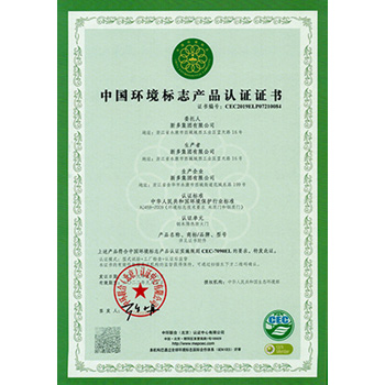 中國環境標志產品認證證書